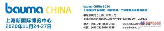 bauma CHINA 2020 第十届上海国际工程机械、建材机械、矿山机械、工程车辆及设备博览会