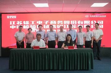 助力“一带一路”，徐工电商与中检集团签订战略合作协议