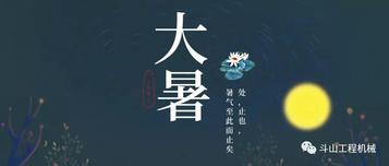 大暑将至丨极限工况方见硬汉品质