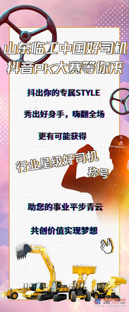 山东临工抖抖抖抖抖音大赛开赛啦