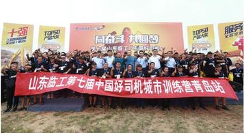 “好司機”和大海有個約會 2019“中國好司機”青島站啟幕