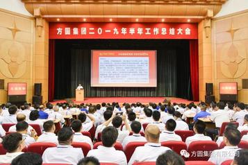 方圆集团2019年半年工作总结大会召开