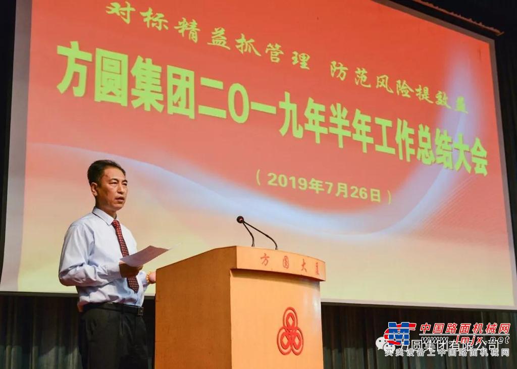 方圆集团2019年半年工作总结大会召开
