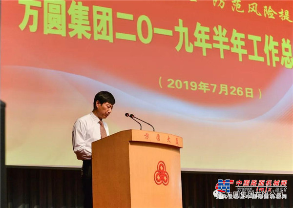 方圆集团2019年半年工作总结大会召开