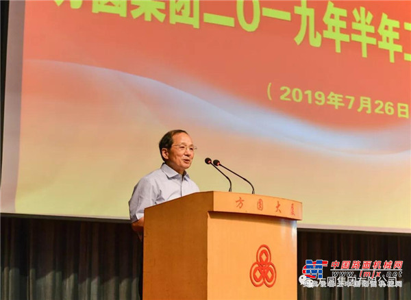 方圆集团2019年半年工作总结大会召开