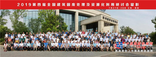 南方路机应邀出席全国建筑固废处理及资源化利用研讨会