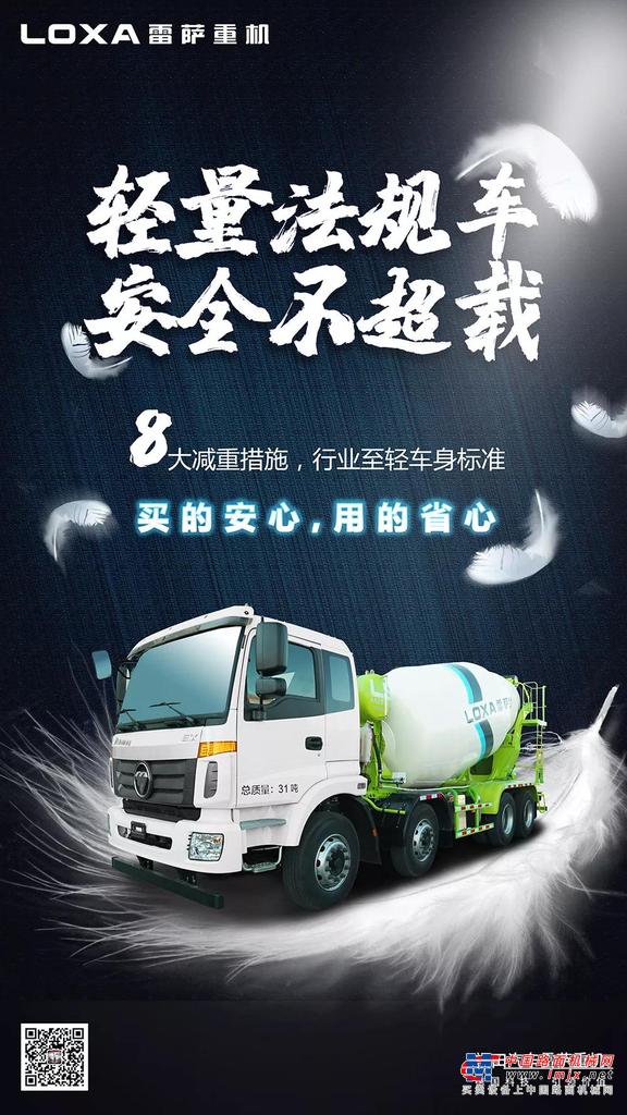 上路无忧，雷萨全新一代国六轻量化搅拌车