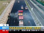 中大机械：济青高速北线8车道拓宽工程