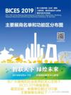 BICES 2019主要展商名单和功能区分布图公布