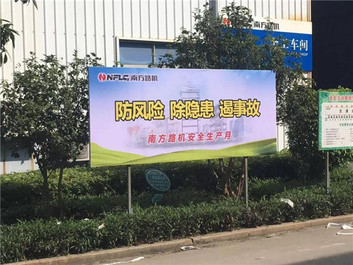 防风险 除隐患 遏事故 2019年南方路机安全生产月活动侧记