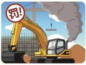 南京市启动非道路移动机械申报登记 开挖掘机，先到环保部门备案