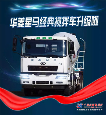 经典升级 华菱星马搅拌车领跑行业的秘密