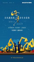 山推挖掘机 | 往后余生 平淡是你 荣耀也是你