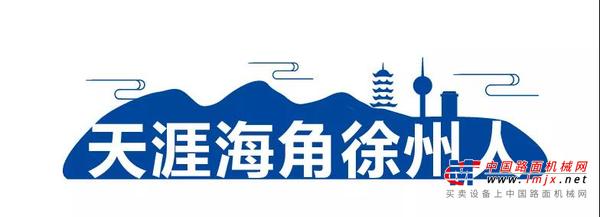 天涯海角徐州人 | 尹建夫：从月薪一千到一年接一亿的工程，他是如何做到的？