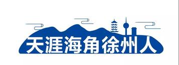 天涯海角徐州人 | 尹建夫：从月薪一千到一年接一亿的工程，他是如何做到的？