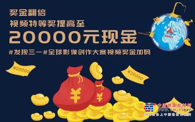 一条短视频值2万，#发现三一#全球影像创作大赛奖金加码！