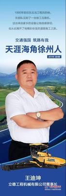 天涯海角徐州人 | 王迪坤：从工程兵到工程王，经营的关键是决策！