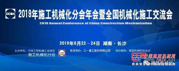 三一重工邀您参加2019全国机械化施工交流会暨施工机械化分会年会
