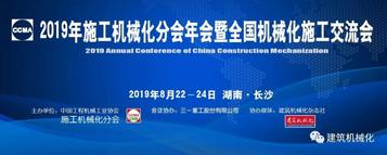 三一重工邀您参加2019全国机械化施工交流会暨施工机械化分会年会