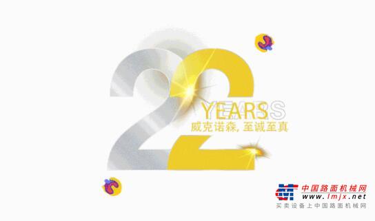 22个数字献礼——威克诺森在中国22年