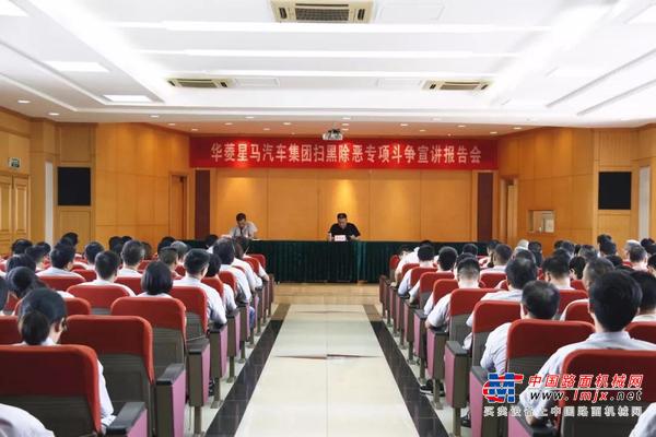 集团公司举办扫黑除恶专项斗争宣讲报告会