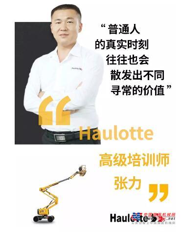 Haulotte歐曆勝中國高級培訓師張力：做平凡世界的英雄