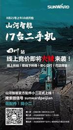山河智能二手机线上竞价活动第二场、四川站17台即将开抢！