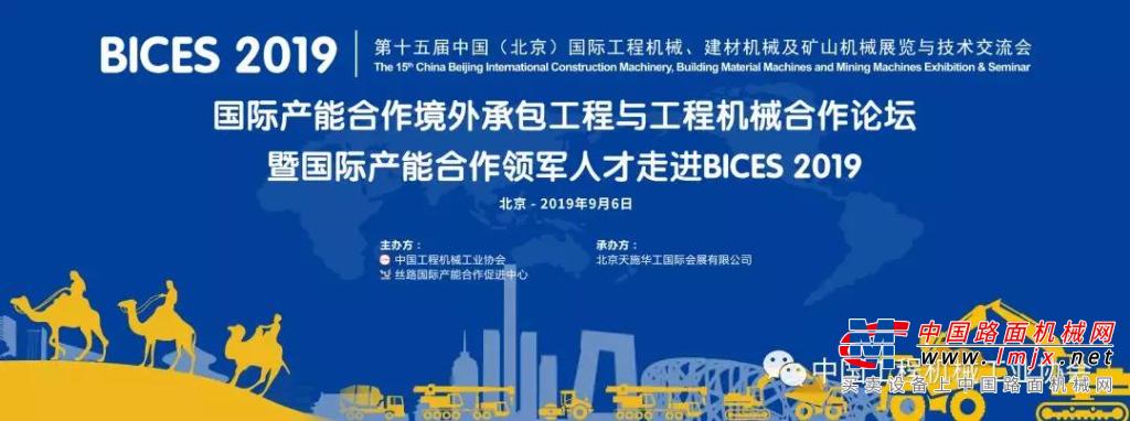 BICES 2019 境外承包工程央企与工程机械企业合作论坛 邀请通知