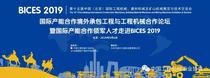 BICES 2019 境外承包工程央企与工程机械企业合作论坛 邀请通知