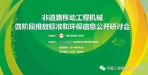 非道路移动工程机械四阶段排放标准和环保信息公开研讨会 邀请函