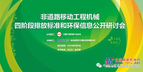 非道路移動工程機械四階段排放標準和環保信息公開研討會 邀請函