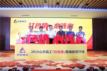 山東臨工“紅色情”精準扶貧的三大亮點，你了解多少？