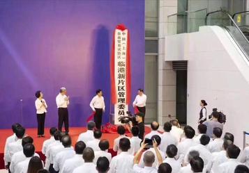 上海自贸区（临港新片区）揭牌！三一临港迎来发展“加速度”