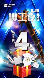 精心打造，未来大不同|“柳工仓”上线倒计时4天