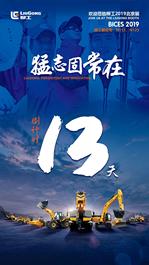 【倒计时13天】万事俱备，只等你来！