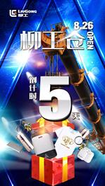 官宣：万众期待的“柳工仓”，上线倒计时五天！