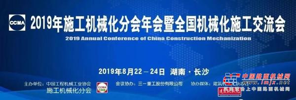 信息化开启机械化施工新时代丨2019年施工机械化分会年会暨全国机械化施工交流会成功举办