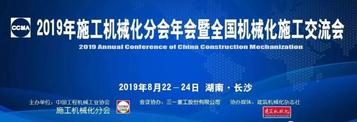 信息化开启机械化施工新时代丨2019年施工机械化分会年会暨全国机械化施工交流会成功举办