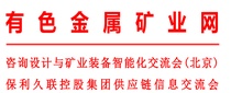 咨询设计与矿业装备智能化交流会(北京) 保利久联 控 股 集 团 供 应 链 信 息 交 流 会