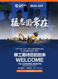 必看！柳工将携超强阵容亮相2019北京展！