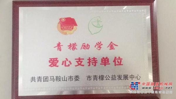 积极参加2019爱心扶贫助学活动 华菱星马被授予马鞍山市“青檬励学金爱心支持单位”