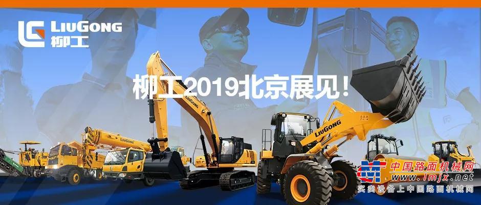 必看！柳工将携超强阵容亮相2019北京展！