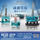 徐州盾安邀約BICES 2019，我們北京見！