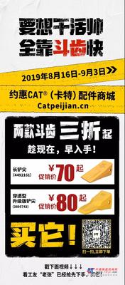 斗齿竟然三折就购了！快上CAT®（卡特）配件商城！