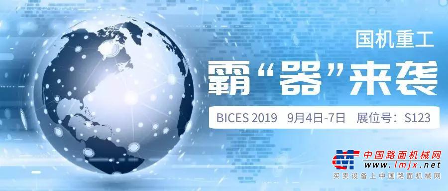 【BICES 2019】国机重工展车蓄势待发 测试评审抢先看