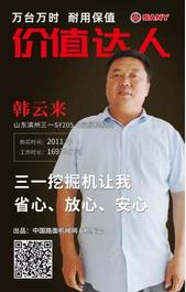 三一价值达人韩云来：三一挖掘机让我省心、放心、安心