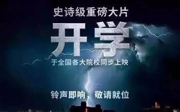 你们开学 我们开工 为梦想努力！