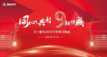 三一重卡下半年营销怎么做？来这个大会，一起掘金商用车