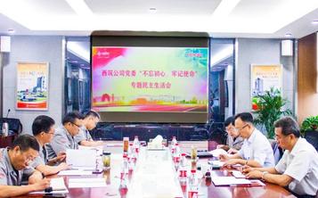 西筑公司党委召开“不忘初心、牢记使命”专题民主生活会