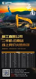 明日9点开拍 | 柳工二手机线上交易——云南站竞拍即将开始！